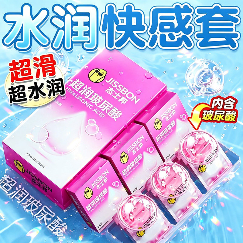 杰士邦超薄玻尿酸零感润滑避孕套