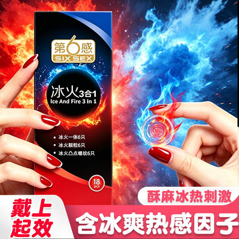 第六感超薄冰火三合一男用避孕套