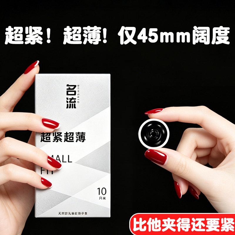 名流超小号超薄避孕套45mm紧绷安全套男女用热销榜第一名正品官方