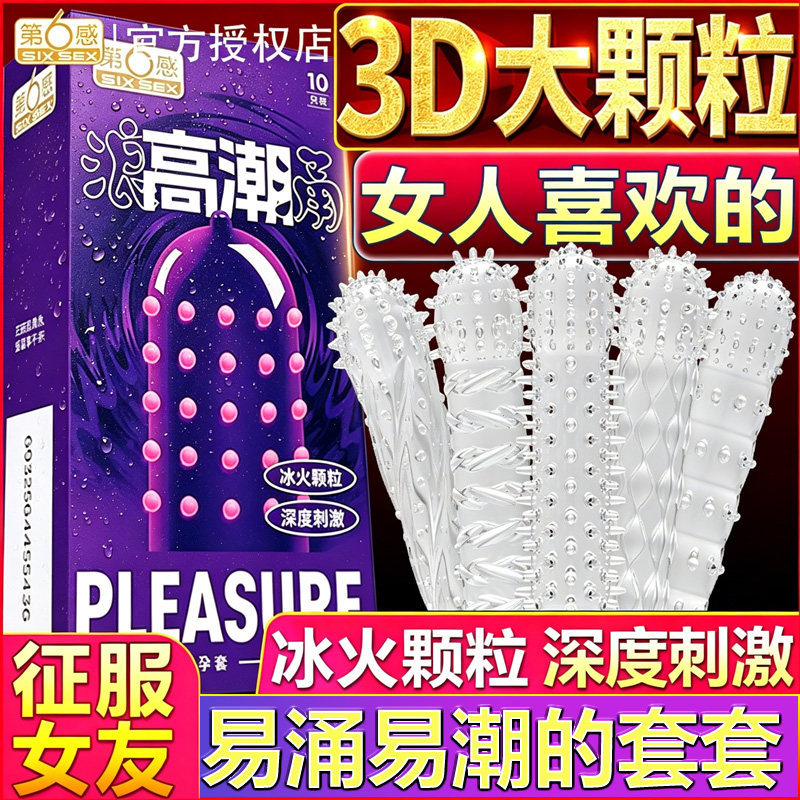 第六感颗粒狼牙避孕套冰火刺激热感3D大颗粒狼牙情趣安全套正品tt