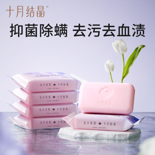 十月结晶孕产妇内衣专用皂