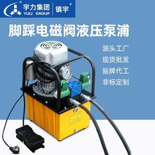 液压电动泵浦宇力集团 双向电磁阀液压油泵站油压机电动泵脚踩式