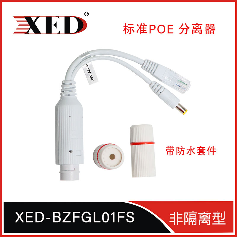 XED深圳室内防雨标准POE分离器