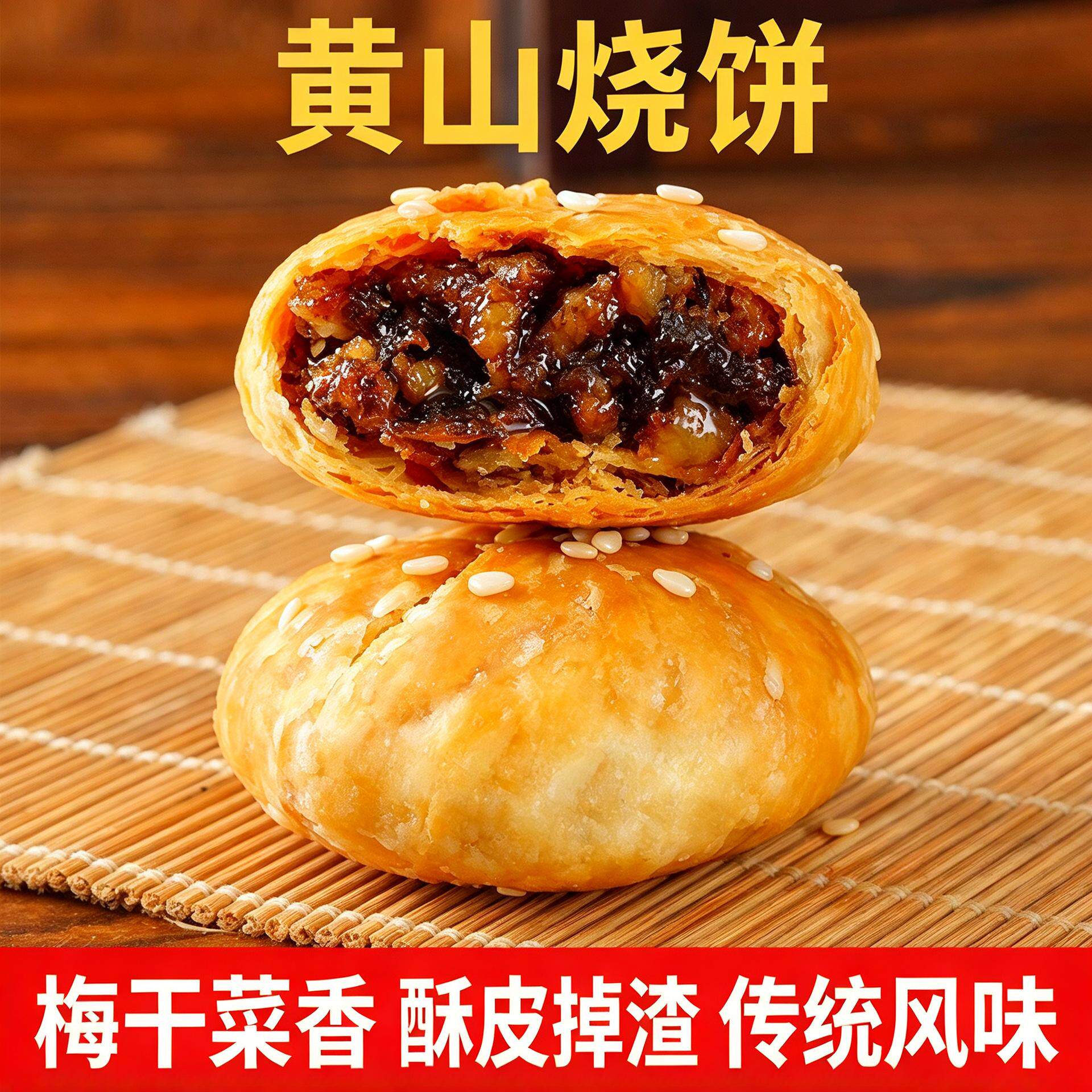 正宗网红黄山烧饼梅菜扣肉酥饼糕点心解馋小零食速食小吃居家囤货