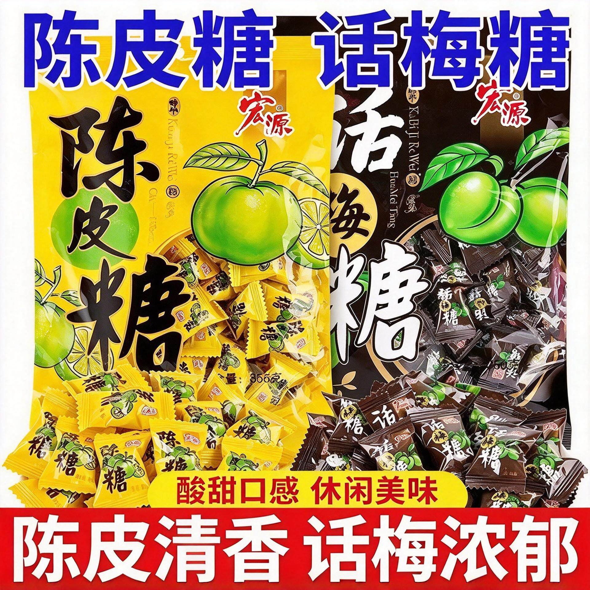 宏源陈皮糖怀旧话梅硬糖结婚喜糖什锦糖爆炸果汽糖旗舰店