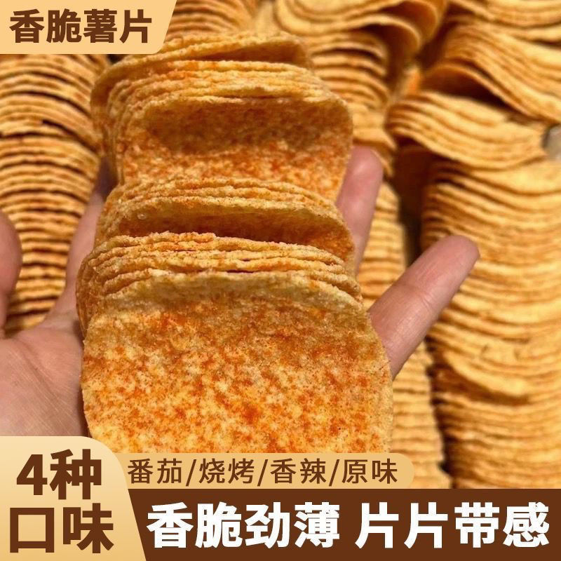 薯片零食土豆片散装称整箱斤按斤称薯片散装称斤便宜小零食！