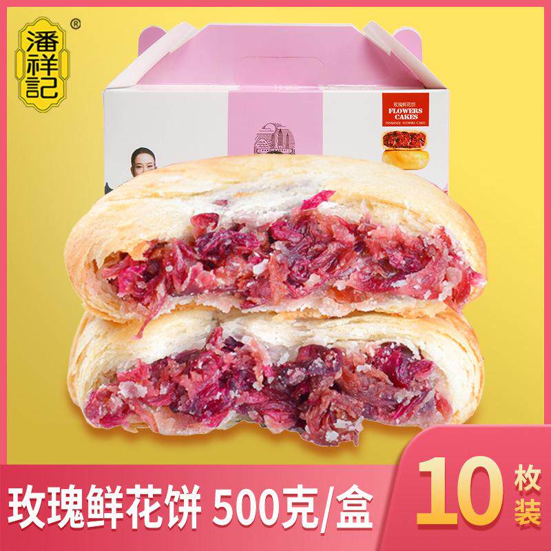 潘祥记鲜花饼云南老字号玫瑰鲜花饼传统休闲下午茶追剧解馋零食