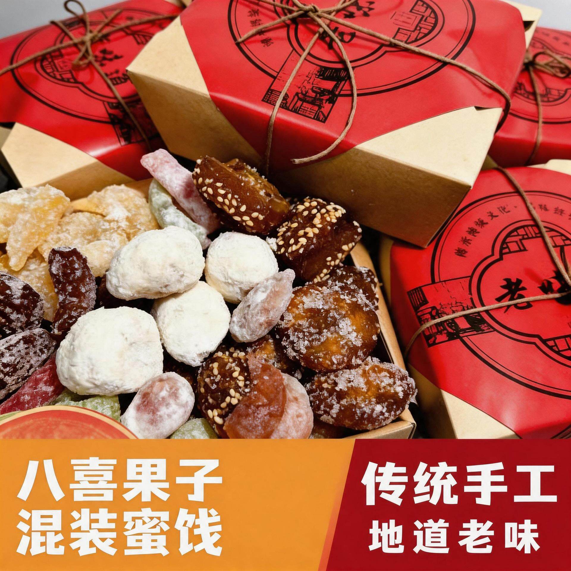八喜果子老八样蜜糖角蜜三刀橘饼礼盒装传统糕点怀旧食品年货送礼