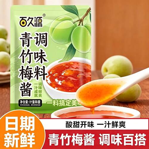 【百久源】青竹梅酱纯梅熬制潮汕风味梅酱排骨酸甜带咸梅旗舰店