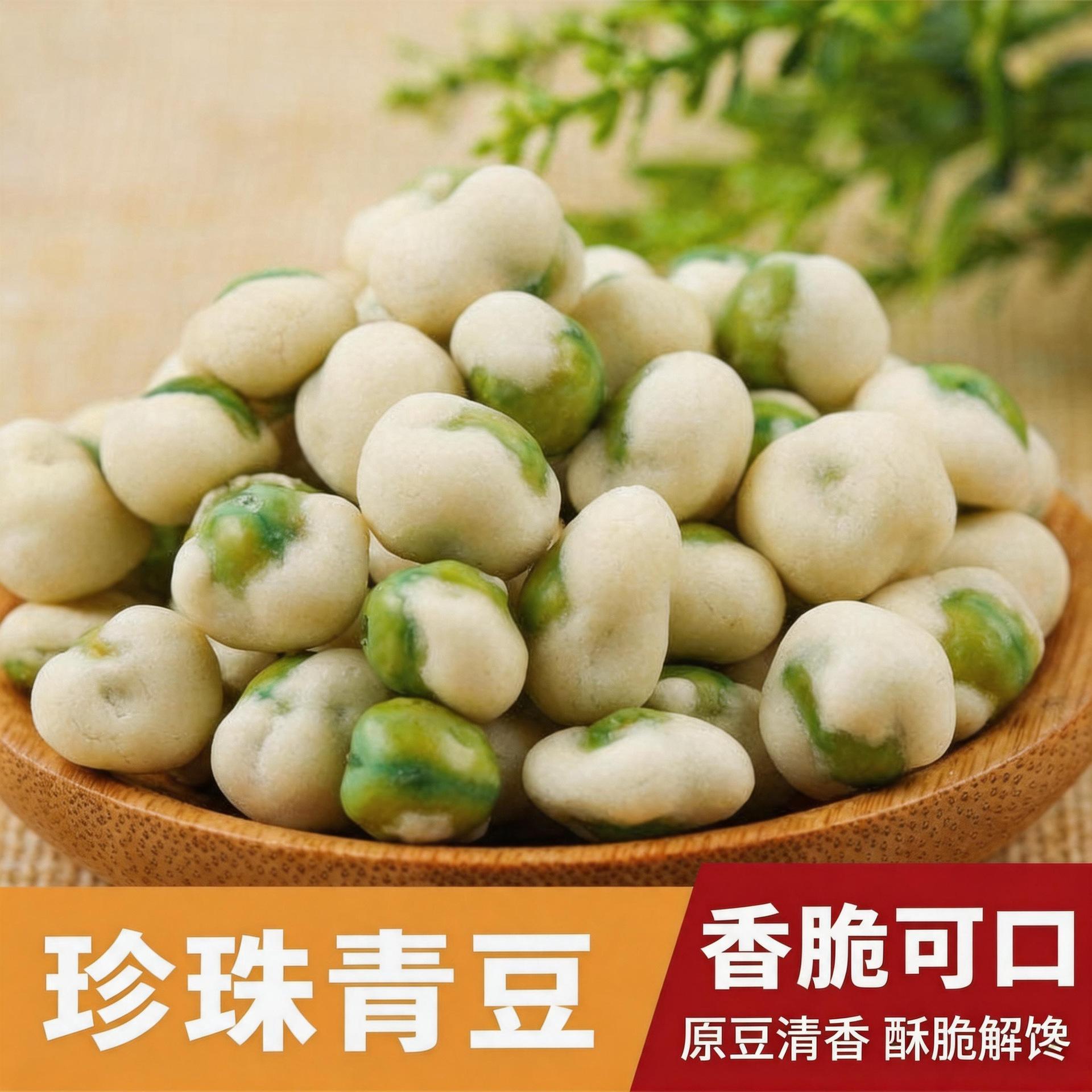 珍珠青豆咸甜味青豌豆散装称重特产小吃宴席怀旧休闲香酥零食
