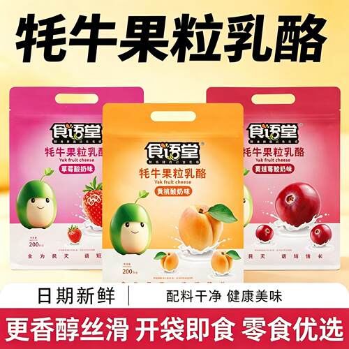 高铁款食语堂牦牛果粒乳酪200g益生元果粒乳酪酸奶儿童奶酪块零食