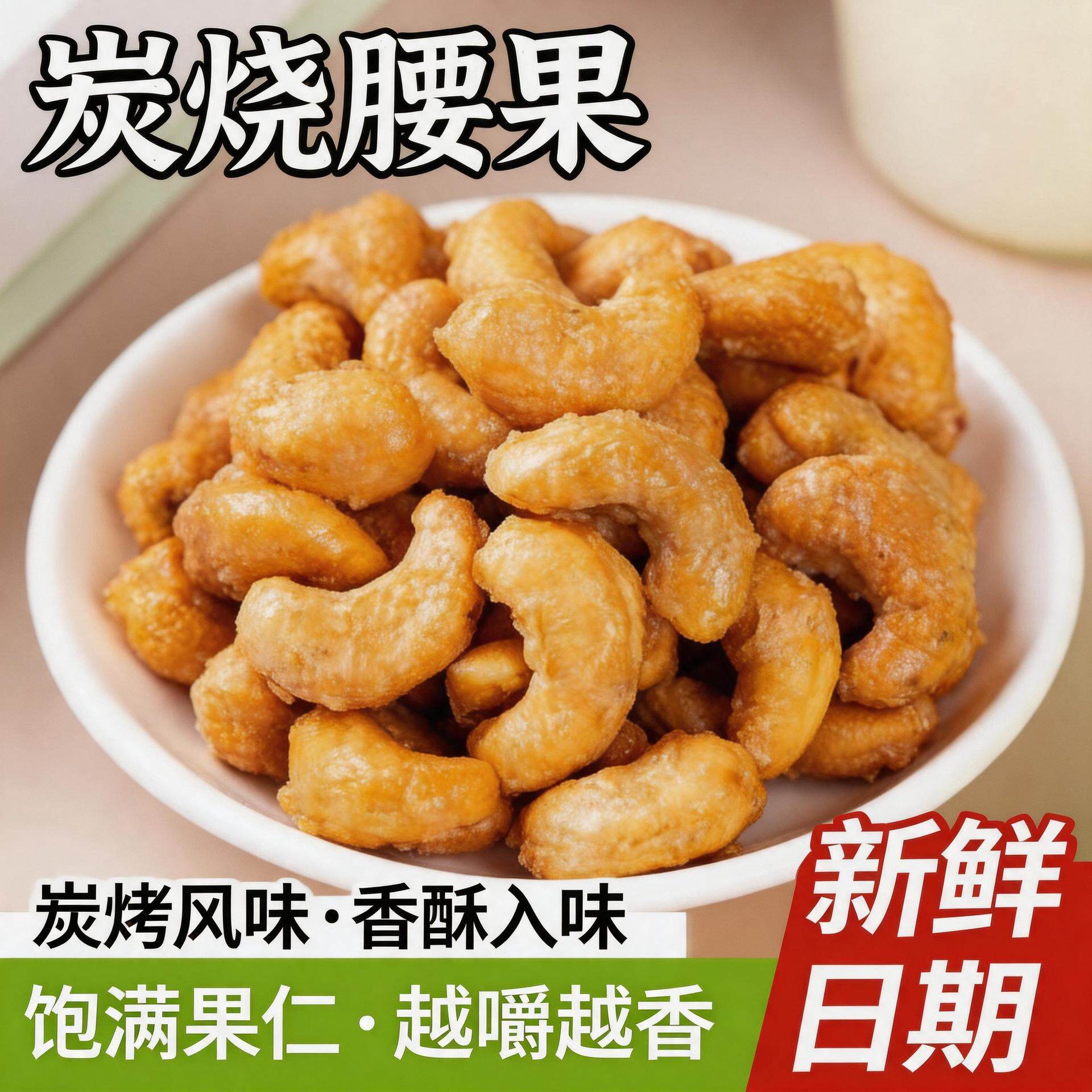 新货炭烧腰果袋罐装香酥脆腰果仁坚果干儿童零食品旗舰店