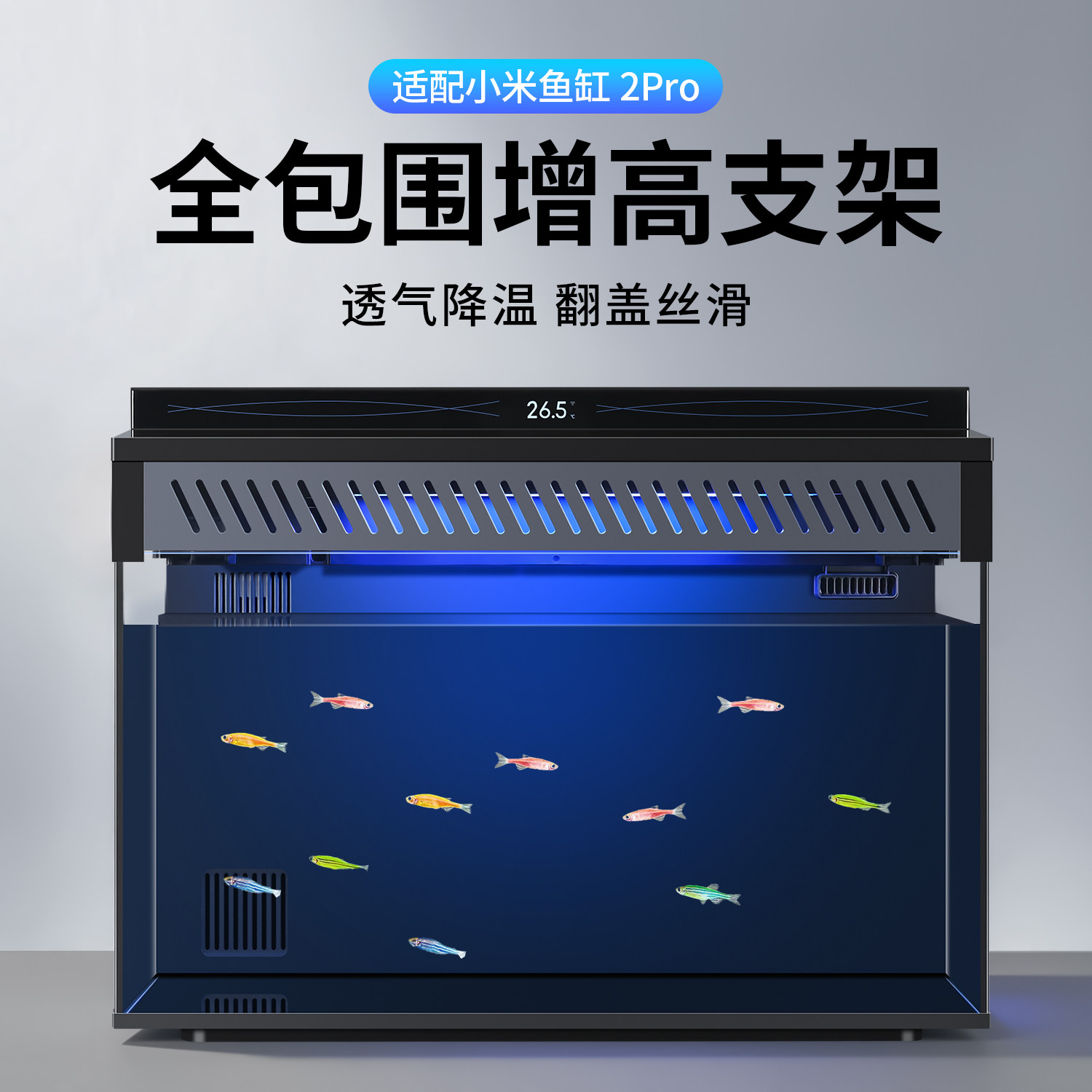 适配小米鱼缸2Pro增高支架过滤加热棒升级配件散热除雾出水口改装