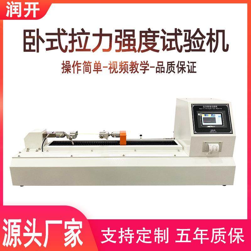 卧式拉力强度试验机纸张鱼线拉力试验机触摸屏拉力测试仪