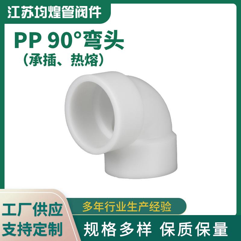 厂家供应PP承插热熔弯头90度弯头化工管道管件直角塑料弯管PP弯头