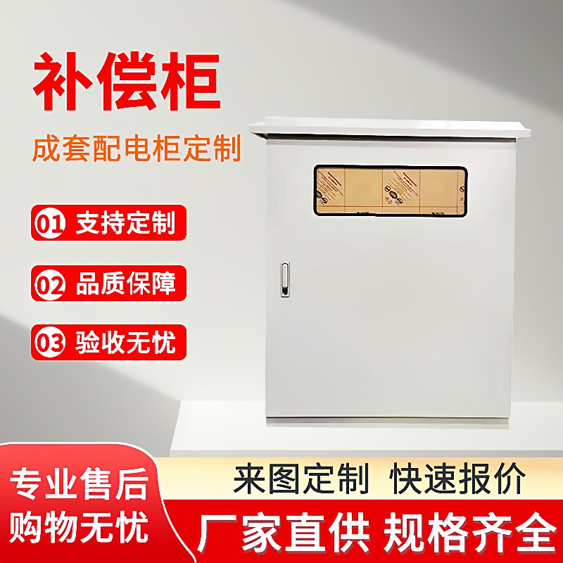 厂家加工补偿柜低压出线电容柜装置防爆电容补偿柜无功补偿箱定制