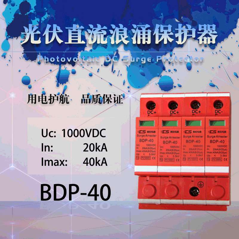 光伏直流浪涌保护器SPD-20KA40K60KA电涌防雷器4p汇流箱多级保护