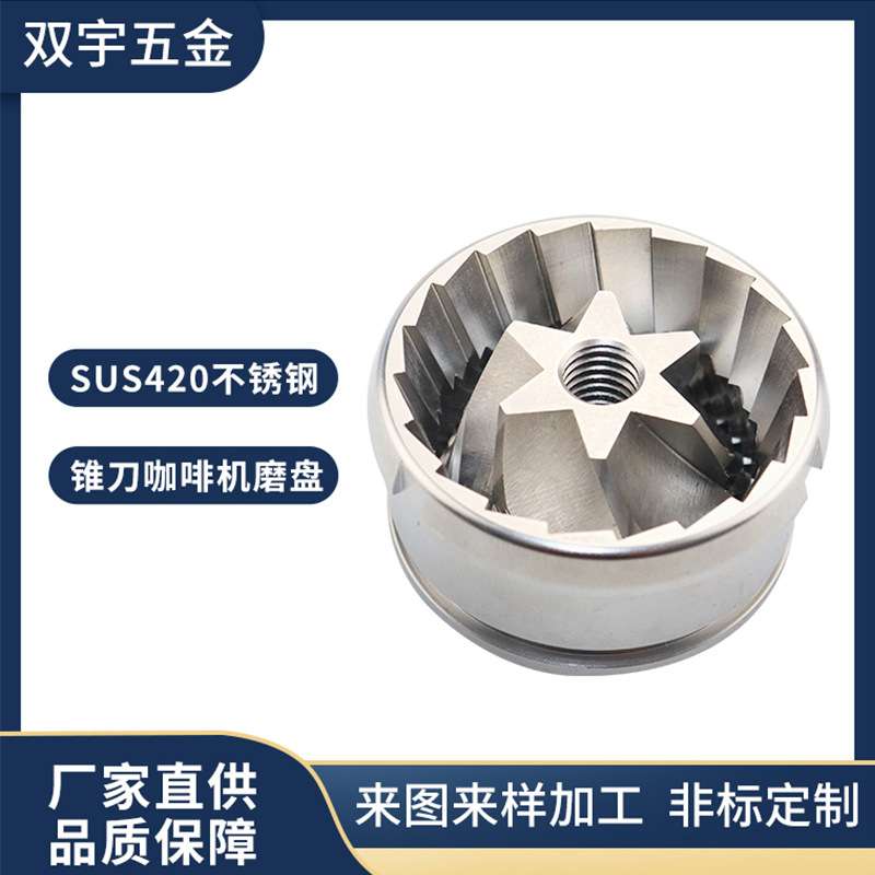 厂家直供锥刀咖啡机磨盘P-42.5A不锈钢磨豆机磨盘S420咖啡机磨芯