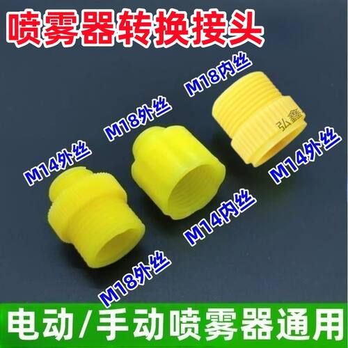 农用电动喷雾器变径转接头