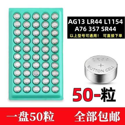 LR44纽扣电池AG13 A76电子手表L1154 357A1.5V玩具遥控器碱性电池