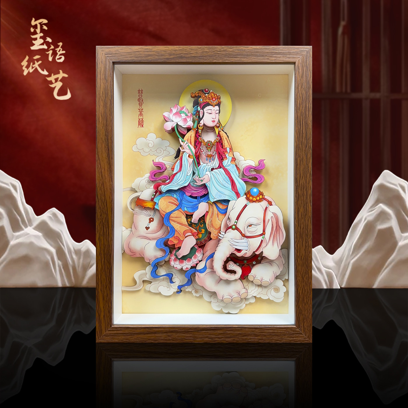 玺语纸艺普贤菩萨立体佛像剪纸装饰画新中式禅意挂画禅室书房事业