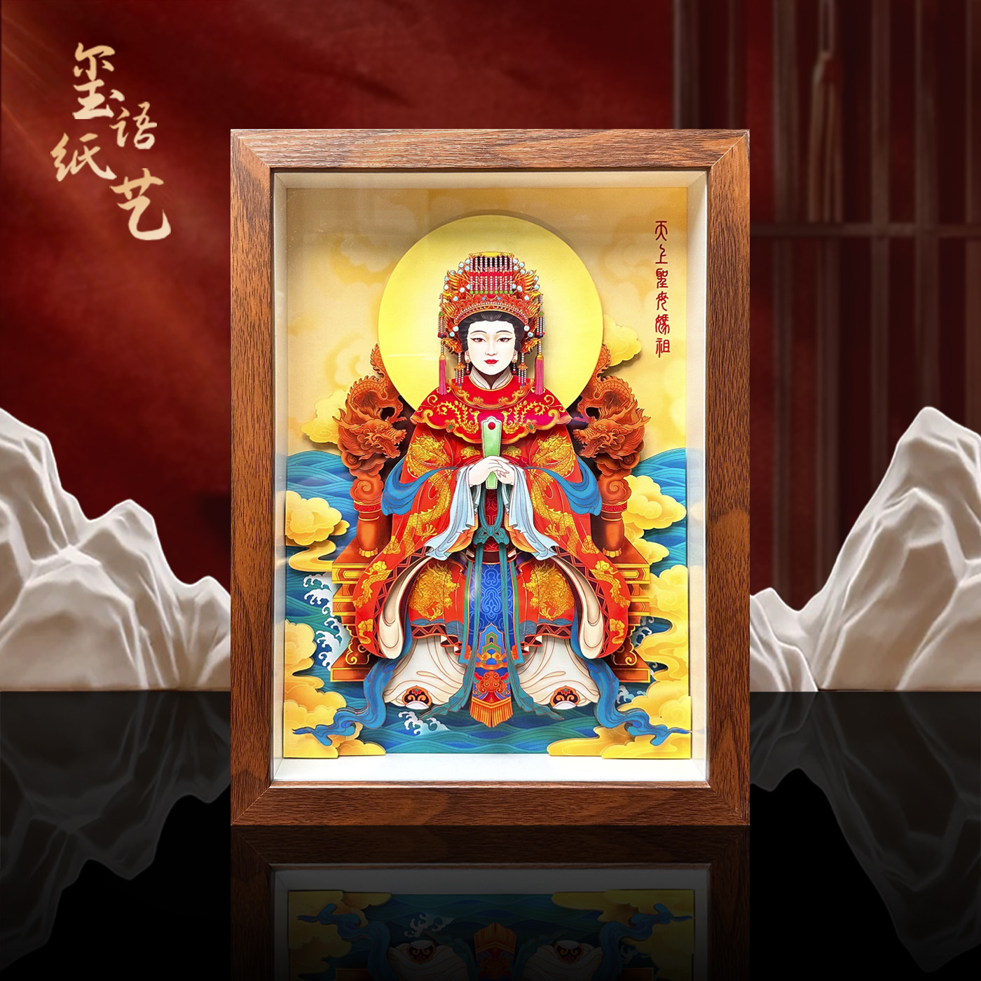 妈祖海神娘娘神像挂画供奉客厅装饰画传统立体纸雕纳福文创礼物