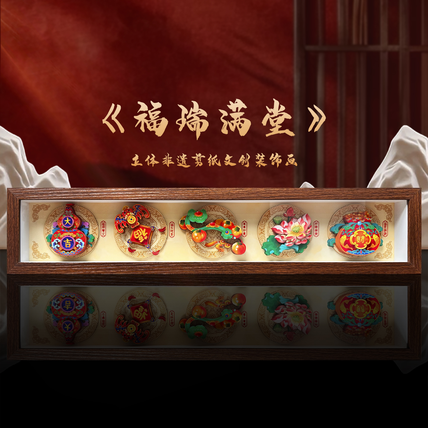 玺语福瑞满堂文创非遗剪纸装饰画