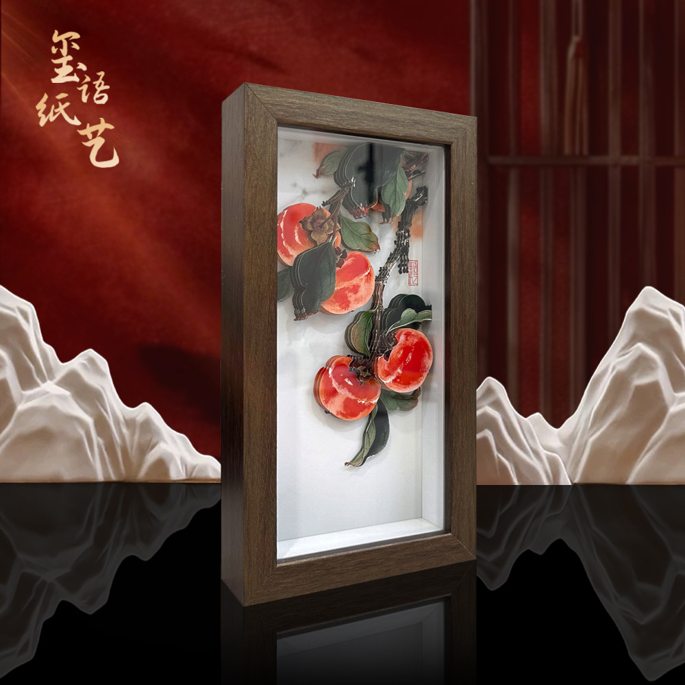 事事如意柿子立体画招财纳福纸艺装饰画客厅玄关摆件挂画书房茶室