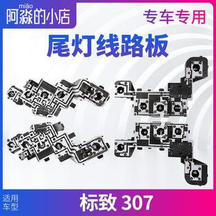 适配东风标致307尾灯线路板标志307底座后灯座电路板正厂汽车配件