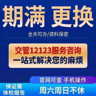 全国驾驶证换证六年十年到期满驾照更换交管12123服务咨 咨询