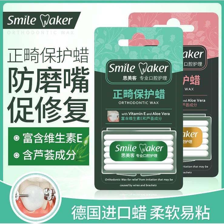 北京思美客正畸蜡保护蜡箍牙套防磨嘴贴牙齿正畸蜡可食用矫正专用