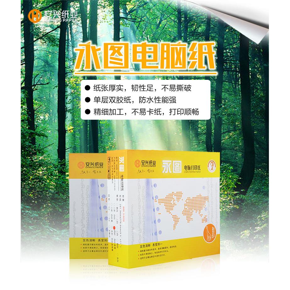 包邮安兴 黄永图电脑打印纸一/二/三/四/五/六联连打纸针式打印纸
