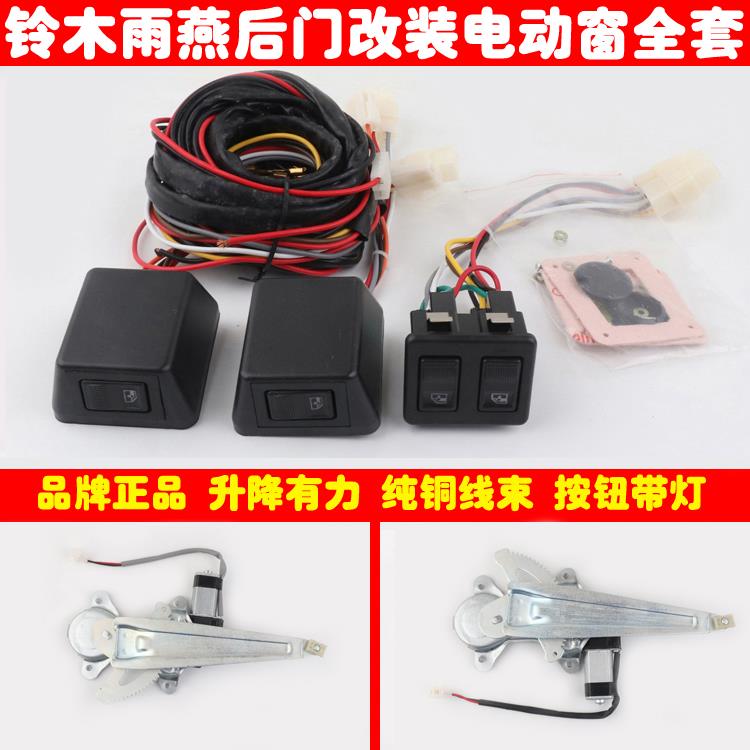适用雨燕后两门车窗玻璃升降器手摇改装电动窗总成带开关线束全套