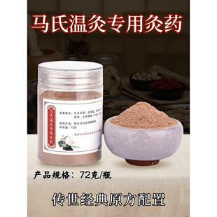 马少群马氏温灸罐专用灸药粉马氏温灸法72克温灸器艾灸脐灸中药粉