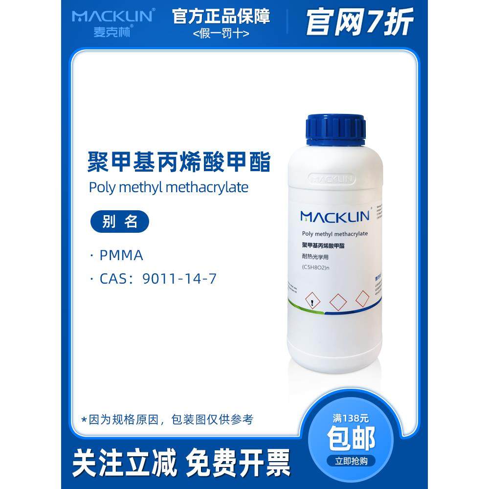 聚甲基丙烯酸甲酯 PMMA颗粒 耐热光学用 注塑实验 麦克林试剂,工业油品/胶粘/化学/实验室用品,试剂,淘宝优惠券,粉丝福利购,淘宝优惠卷