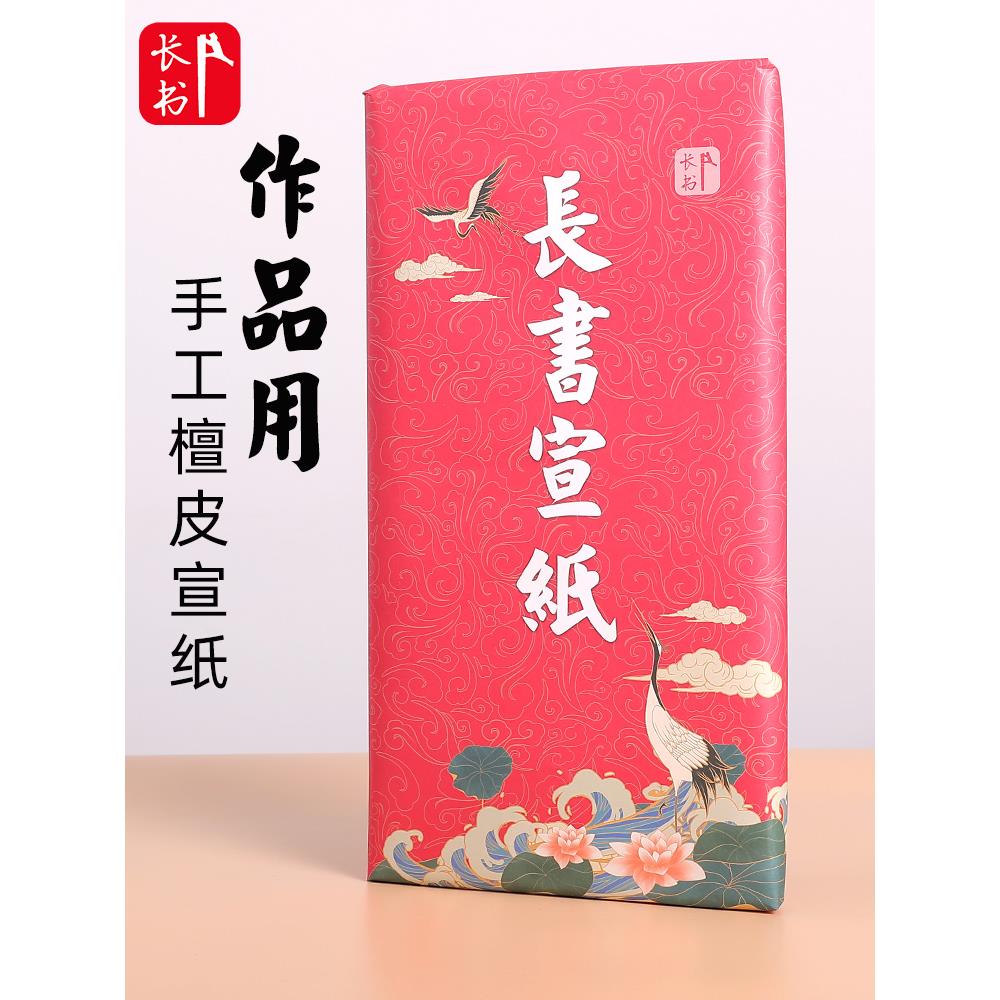 长书手工檀皮宣纸加厚半生半熟宣纸安徽宣纸毛笔书法专用纸绘画国