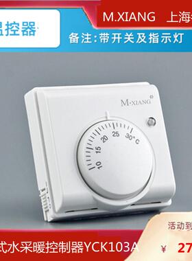 YCK103AB水采暖温控器智能控温机械式旋钮调温炉壁挂地暖开关面板