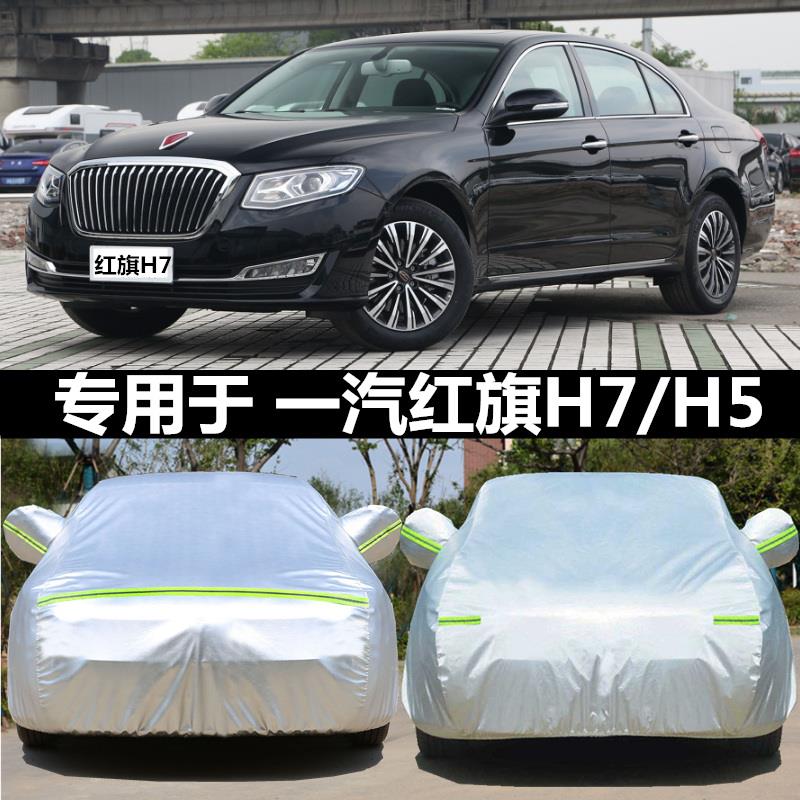 2024款一汽红旗H5车衣H7车罩专用防雨防晒遮阳加厚盖车布汽车外套