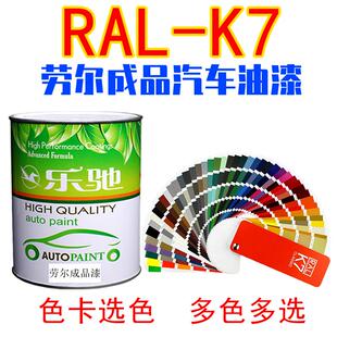 劳尔色卡汽车喷漆交通蓝黑红黄调漆电信灰工业金属漆订制
