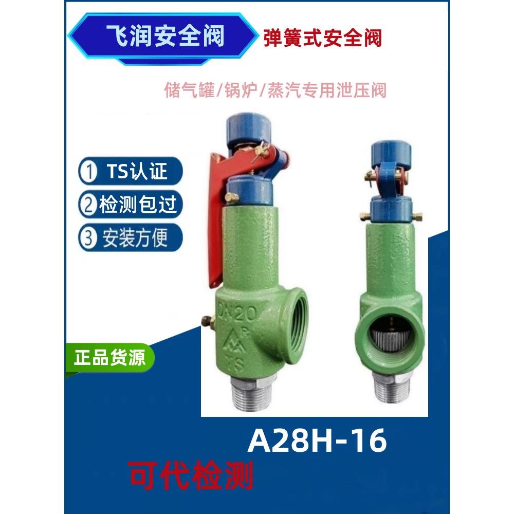 飞润安全阀蒸汽弹簧式锅炉安全阀蒸汽气罐可调弹簧泄压阀A28H-16