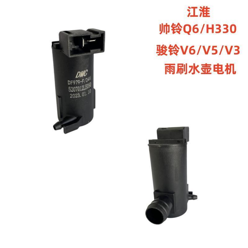 货车江淮帅铃Q6H330Q3骏铃V6V5V3V7雨刮喷水壶电机洗涤壶马达原厂