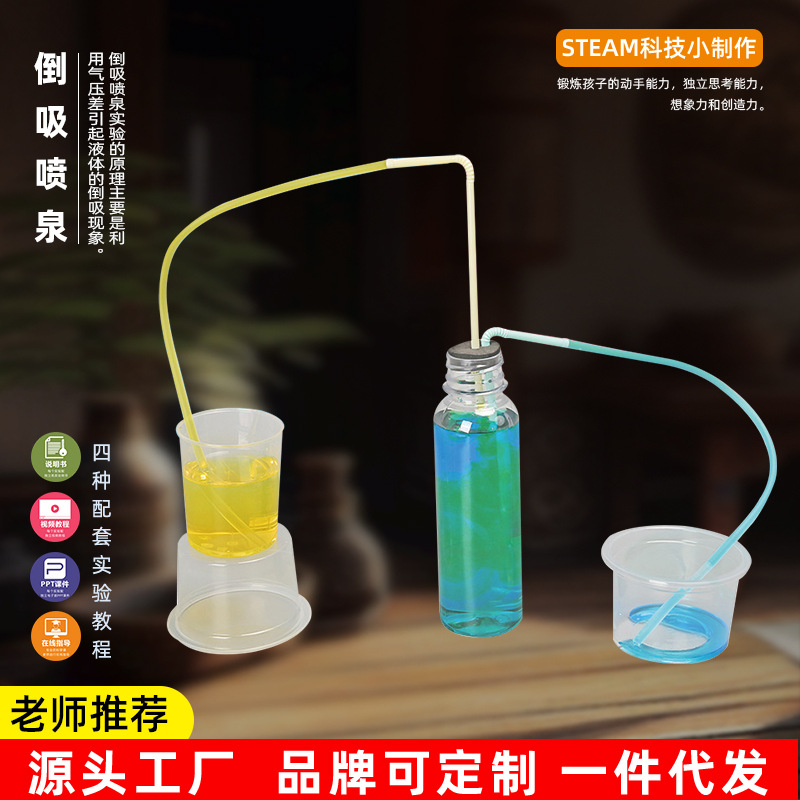 手工制作材料包倒吸喷泉虹吸实验现象小学生DIY科教物理实验器材