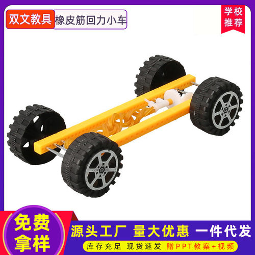 橡皮筋工具回力小车科技小制作儿童科学实验教玩具小学生教育玩具