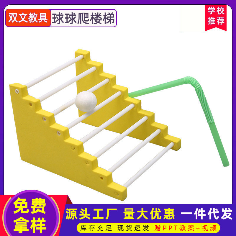 物理diy科学实验球球爬楼梯爬坡科技制作中小学生儿童steam材料包图片