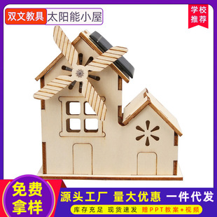 太阳能小屋风车科技小制作手工 diy材料科学实验器材stem教具