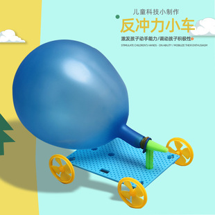 科学小实验套科技小制作diy气球动力车小发明反冲力小车科学实验