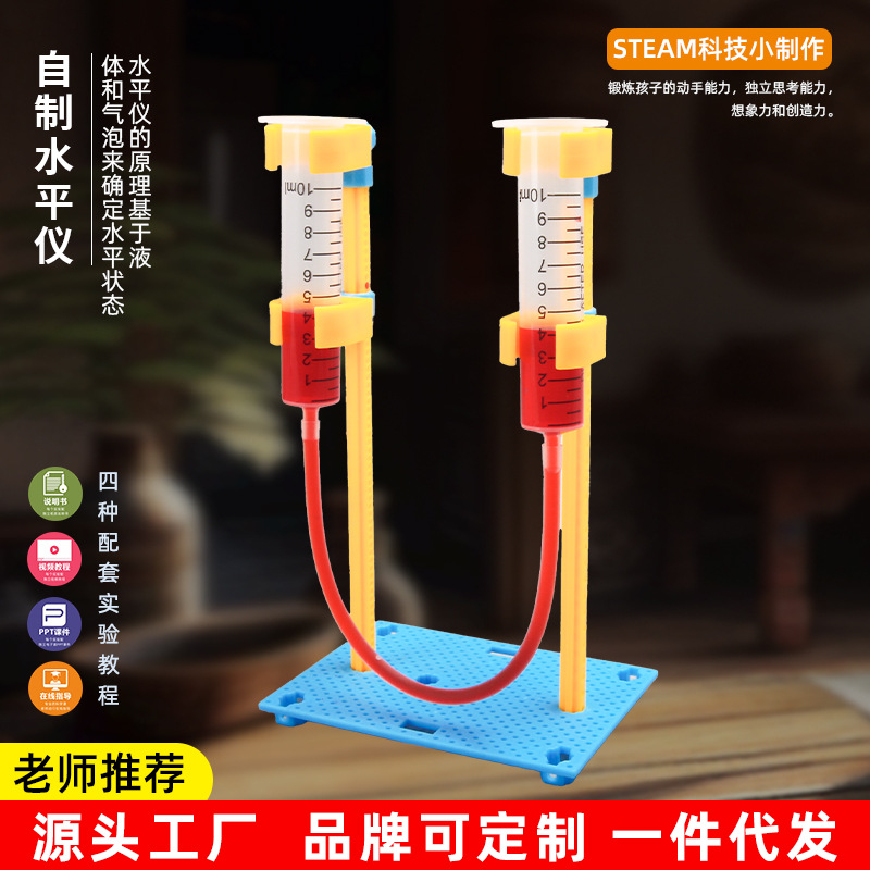 小学科学实验材料包连通器 diy科技小制作儿童益智玩具导管水平仪