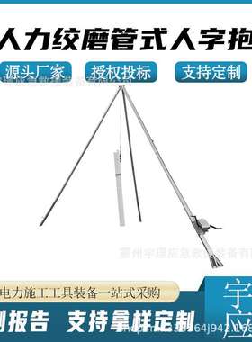 LGRB带人力绞磨管式人字抱杆整体小型电线杆输配电吊装组立塔杆