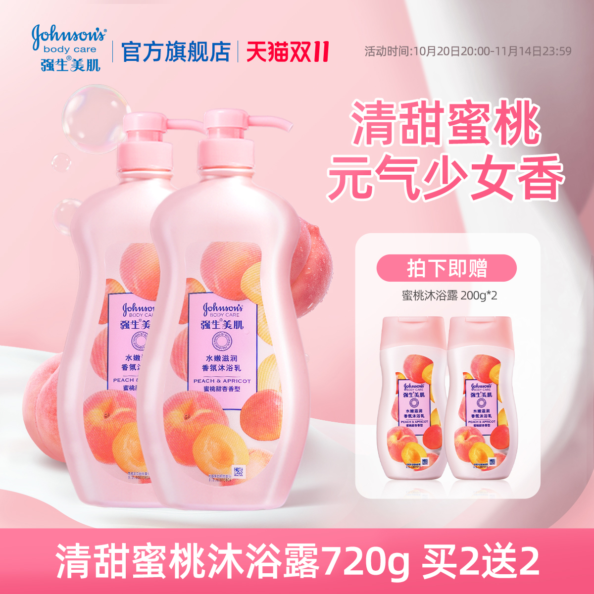 【双11超值】强生美肌香氛沐浴露水嫩720g家庭套装