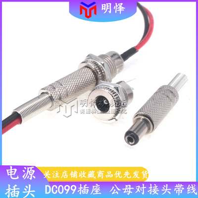 DC-099 DC电源插座 全铜金属 5.5*2.1/2.5MM大电流带螺纹带线母座